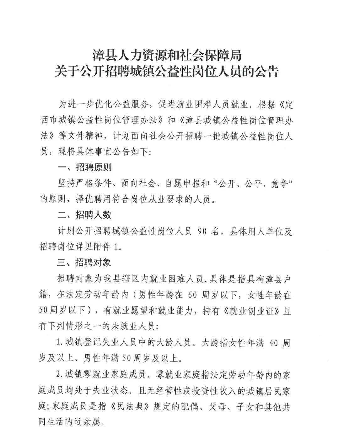 2024年甘肃定西漳县招聘城镇公益性岗位人员90人公告